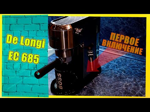 Видео: DeLonghi EC 685 | Распаковка и первое включение кофеварки