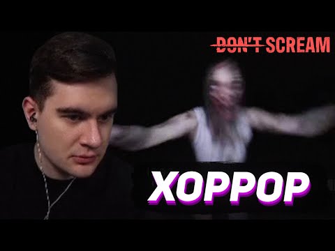 Видео: БРАТИШКИН ПЫТАЕТСЯ НЕ ЗАКРИЧАТЬ / DON'T SCREAM