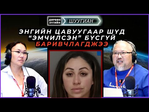 Видео: Дөрвөн зүгийн шуугиан | 2025-09-04 | Майонез дууссанд уурласан эр кафед гал тавьжээ...