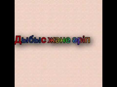 Видео: Дыбыс және әріп