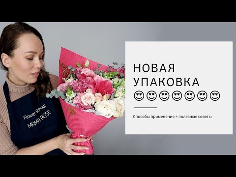 Видео: Новый вид бумаги для упаковки букета // Способы упаковки