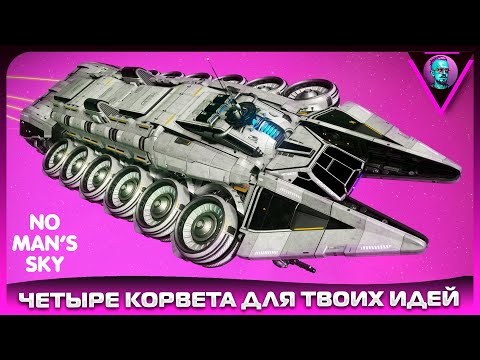 Видео: Показываю корветы для твоих сборок в No Man’s Sky