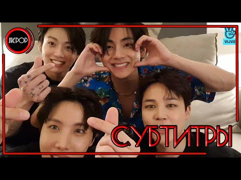 Видео: 💜 [RUS SUB] Трансляция V Live BTS Тэхён, Чимин, Джей-Хоуп и Чонгук Ppyong😊 2022.04.16 РУС СУБТИТРЫ