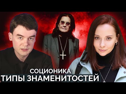 Видео: Оззи Осборн и Шэрон, Лалиса Манобан, Катя Фрейд, В. Мишуков. Типы по соционике