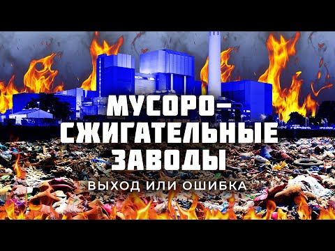 Видео: Почему мусоросжигательные заводы — это не выход