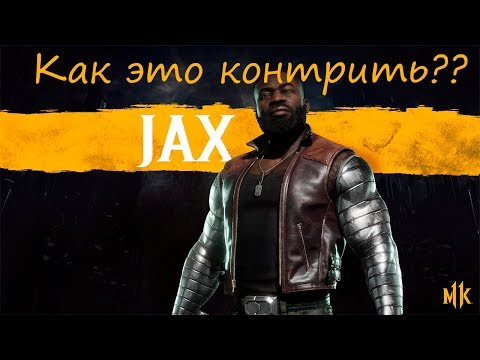 Видео: mk11 Jax | Джакс ,краткий обзор + АНТИгайд. (Вариация "ВЫЖИДАНИЕ")