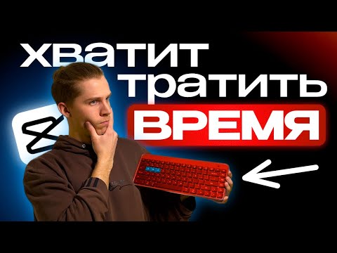 Видео: Монтируй видео в 5 РАЗ БЫСТРЕЕ! Топ Фишки и Клавиши CapCut 🚀