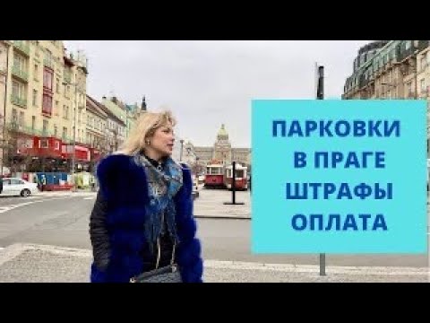 Видео: ОПЛАТА ПАРКОВКИ В ПРАГЕ| ШТРАФЫ