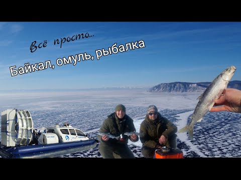 Видео: Байкал, омуль, рыбалка. Омулёвая рыбалка.