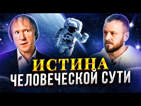 Видео: Космонавт стал экстрасенсом. Кто мы на самом деле? Геннадий Гончаров.