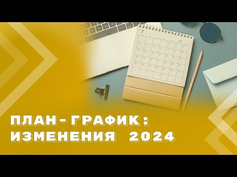 Видео: Новые требования к плану-графику при закупках по Закону N 44-ФЗ