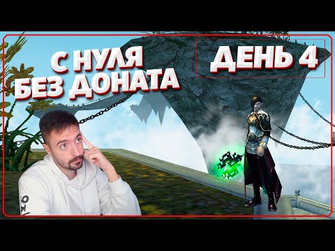 Видео: Открытие сервера - Путь с 0 без доната на Comeback PW 1.4.6X (День 4)