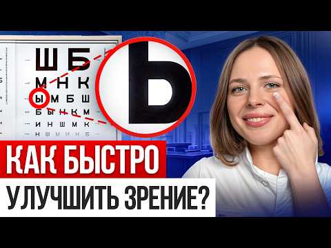 Видео: ОДНА минута и ЗРЕНИЕ, как в 20 лет! / Три БЫСТРЫХ упражнения для ЗРЕНИЯ!