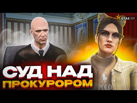 Видео: СУД ПРОТИВ ЗАМЕСТИТЕЛЯ ГЕНЕРАЛЬНОГО ПРОКУРОРА - GTA 5 RP