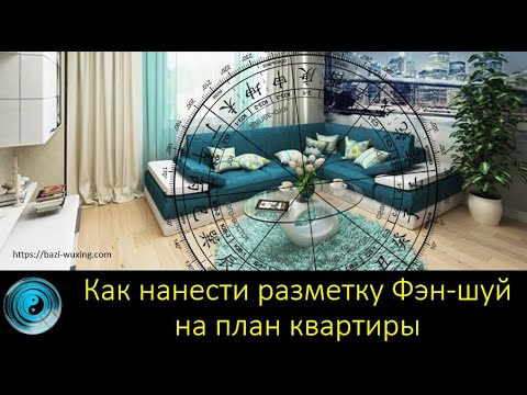 Видео: Как нанести разметку Фэн-шуй на план квартиры?