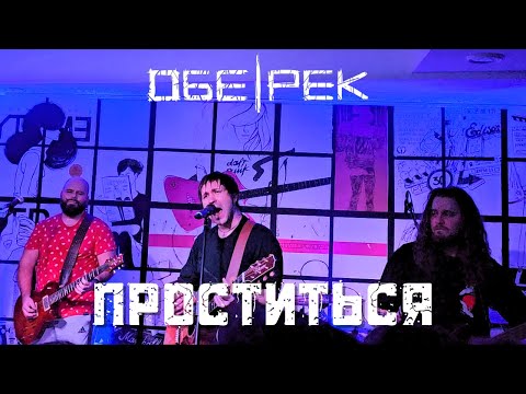 Видео: Обе-рек. Проститься. Тамбов. 23.11.2024