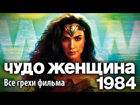 Видео: Все грехи фильма "Чудо-женщина: 1984"