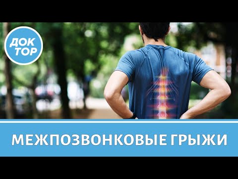 Видео: Чем опасны межпозвонковые грыжи