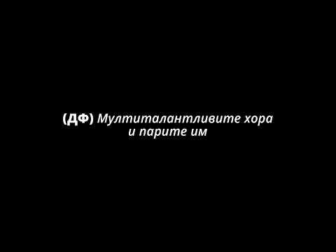 Видео: [ДФ] Мултиталантливите хора и парите им