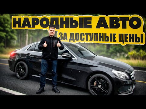 Видео: ОБЗОР СТОЯНКИ❗️НАРОДНЫЕ АВТО❗️АВТО ПОД ЗАКАЗ❗️