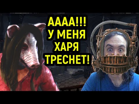 Видео: ААА!!! У МЕНЯ ХАРЯ ТРЕСНЕТ!!! - Dead by Daylight / Дед бай Дейлайт