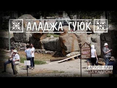 Видео: А. Скляров. Турция: Аладжа-Гуюк. Как это было