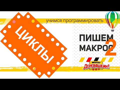 Видео: Программируем на VBA. Часть 2. Работа с объектами: Циклы, расчеты. Corel Draw от Деревяшкина