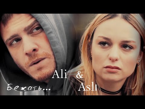 Видео: Али и Аслы /Ali & Aslı / -   Бежать...