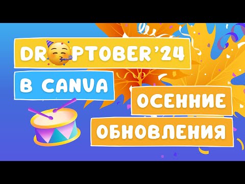 Видео: Droptober 2024: Canva снова готова взорвать ваше воображение!