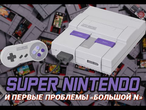 Видео: SUPER NINTENDO И ПЕРВЫЕ ПРОБЛЕМЫ БОЛЬШОЙ N