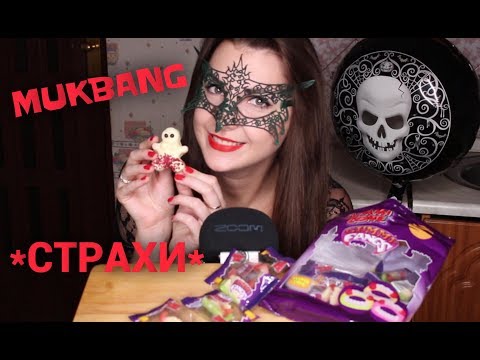 Видео: МУКБАНГ Чаепитие в Хэллоуин *МОИ СТРАХИ*/MUKBANG Halloween TEA-party *EATING SOUNDS*