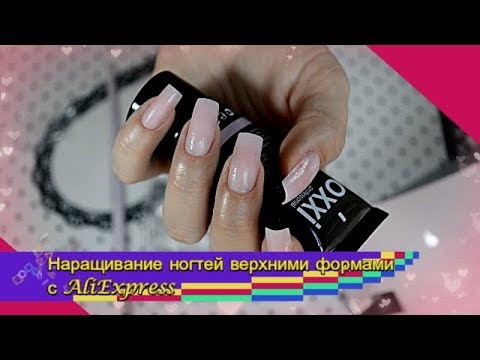 Видео: Моё первое не идеальное наращивание верхними формами с Алиэкспресс. Акригель Oxxi