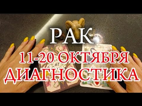 Видео: ♋РАК✨11-20 Октября 2024✨