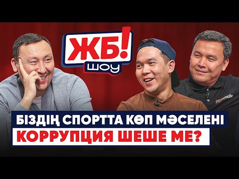 Видео: Қазақстан ӘЧ-ге ешқашан шыға алмайды. Хасанбой Дусматов пен GGG. ЖБ-шоуға ерекше арнау