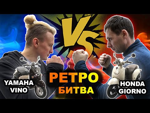 Видео: Yamaha Vino vs Honda Giorno. Битва РЕТРО стилей.