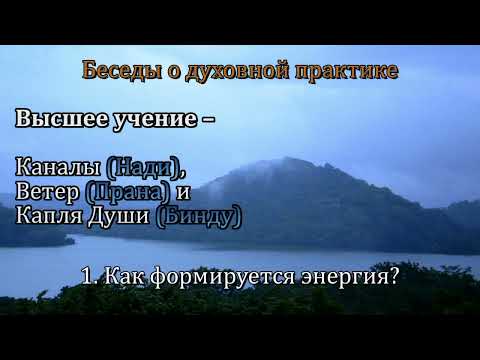 Видео: Высшее учение – Каналы (Нади), Ветер (Прана) и Капля Души (Бинду)