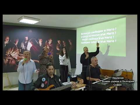 Видео: Хваление Божия църква в България - София (COVER) 