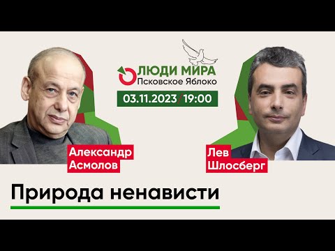 Видео: Александр Асмолов и Лев Шлосберг / Природа ненависти / Люди мира