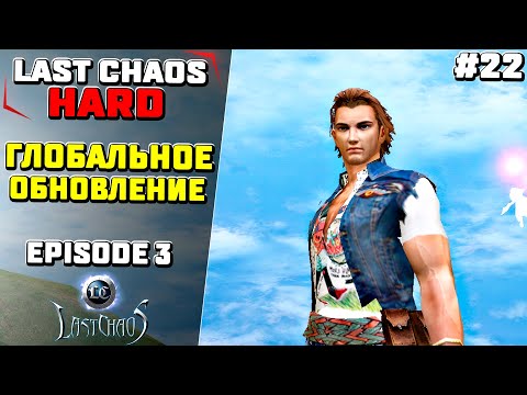 Видео: Last Chaos Hard. ОБЗОР НА ГЛОБАЛЬНОЕ ОБНОВЛЕНИЕ #22