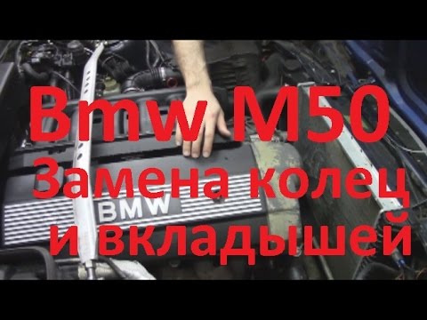 Видео: Ремонт двигателя М50 Замена колец и вкладышей