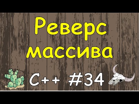 Видео: Язык C++ с нуля | #34 Реверс элементов массива в c++.