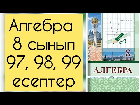 Видео: Алгебра, 8 сынып, №97, 98, 99 есепті талдау, 39 бет.