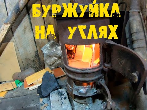 Видео: Буржуйка на угле