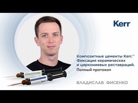 Видео: Композитные цементы Kerr. Фиксация керамических и циркониевых реставраций. Полный протокол. Вебинар.