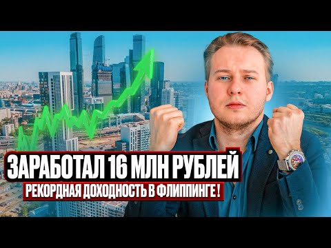 Видео: Эта квартира принесла 16 000 000 ₽. ПОЛНЫЙ РАЗБОР