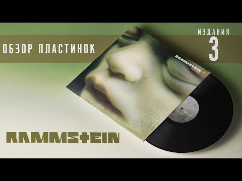Видео: Обзор и сравнение пластинок Rammstein - Mutter
