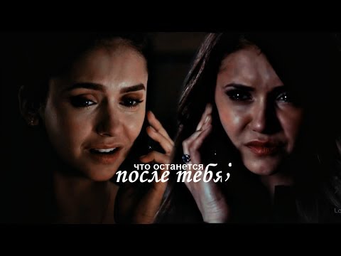 Видео: katherine and elena (stefan) | что останется после тебя;