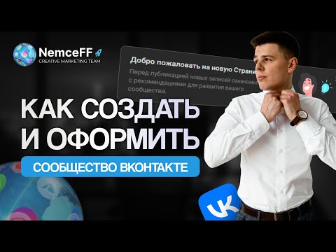 Видео: Как создать и оформить сообщество | Настройка группы вконтакте 2025