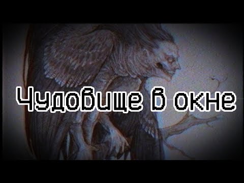 Видео: Чудовище в окне | Страшные истории