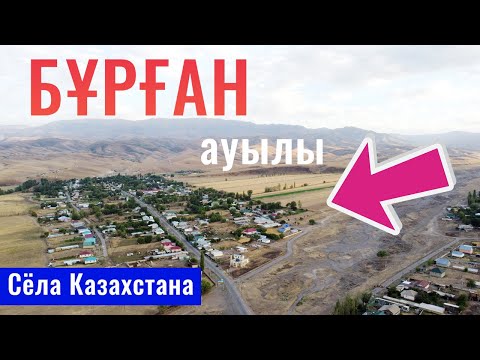 Видео: Село Бурган, Жамбылский район, Алматинская область, Казахстан, 2021.